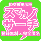 ID交換掲示板-チャットで彼女探し「スマカノサーチ」-icoon