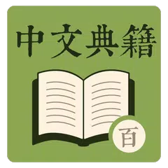 中文典籍 - 百遍背書 APK download