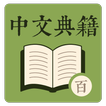 中文典籍 - 百遍背書