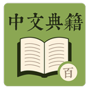 中文典籍 - 百遍背書 APK