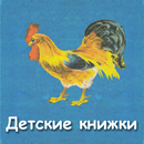 Детские книжки (сказки) APK