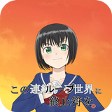 この連続（ループ）する世界に終止符を Zeichen