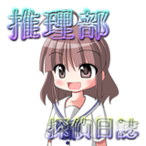 推理部探偵日誌(人気の百科事典編) icon