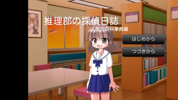 推理部探偵日誌(人気の百科事典編) Poster