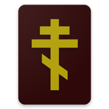Библия ЦС (вер.2) icono