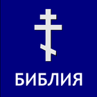 Библия с комментариями icon