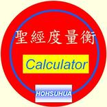 聖經中的度量衡