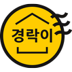 경락이 (부동산 경매 경락잔금대출 비교견적 - 역경매)