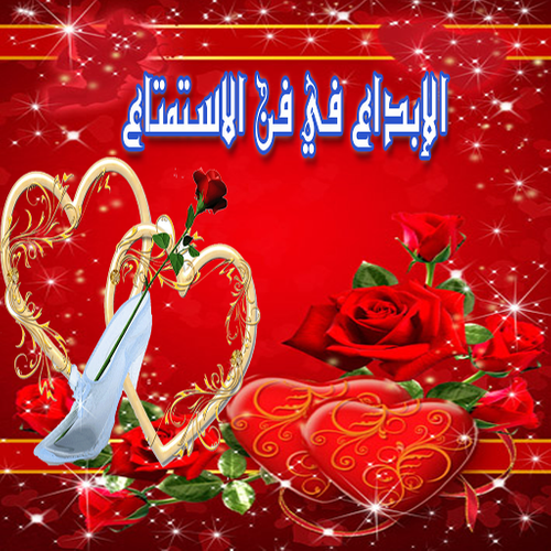 الإبداع في فن الإستمتاع For Android Apk Download