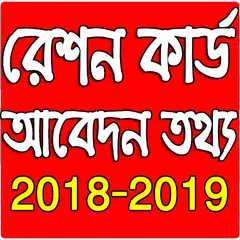 Check Ration Card Application Status (বারকোড দিয়ে) APK download