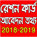 Check Ration Card Application Status (বারকোড দিয়ে) APK