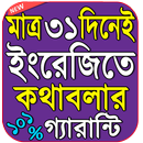 মাত্র ৩১ দিনেই ইংরেজিতে কথা বলুন বিদেশিদের মত ১০০% APK