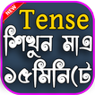 English Tense Learn In Bengali (ক্রিয়া ও কাল)