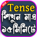 English Tense Learn In Bengali (ক্রিয়া ও কাল) APK