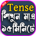 آیکون‌ English Tense Learn In Bengali (ক্রিয়া ও কাল)