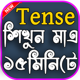 English Tense Learn In Bengali (ক্রিয়া ও কাল) icône
