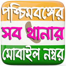 পশ্চিমবঙ্গের সব থানার মোবাইল নম্বর (WB P.S Number) APK