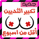 تكبير الثدي icon