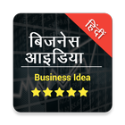 बिजनेस आइडिया Business Idea icon