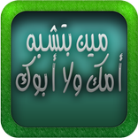 مين بتشبه أمك ولا أبوك - Prank