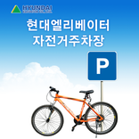 ”Hyundai Elevator Bike Parking