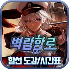 벽람항로 함선 도감 / 건조 시간표 simgesi