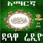 DAWAH RADIO AMHARIC أيقونة