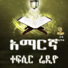 AMHARIC TEFSIR QURAN  RADIO APK download