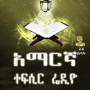 AMHARIC TEFSIR QURAN  RADIO aplikacja