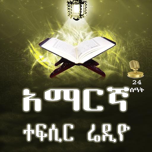 AMHARIC TEFSIR QURAN  RADIO