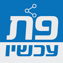 פת עכשיו APK