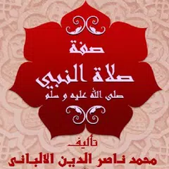 download صفة صلاة النبى للشيخ الألبانى APK