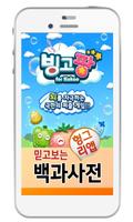 빙고팡 백과사전 poster