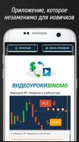 Видеобучение Бинарным Опционам screenshot 1