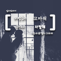 일상의 한마디 (미안해 고마워 그리고 사랑해) - 손쉬운 캘리그라피