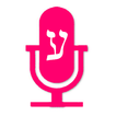 דבר אליי - חיוג קולי בעברית
