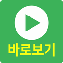티비 다시보기 - 드라마 , 예능 , 영화 , 애니 , tv APK