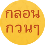 400 กลอนกวนๆ กลอนรัก กลอนอกหัก