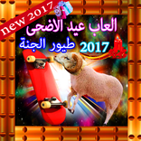 طيور الجنة العاب عيد الاضحى 2017