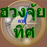 ดูดวงฮวงจุ้ย ทำนายราศีทิศบ้าน