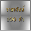 ทดสอบราชาศัพท์  100 คำ bjroyal