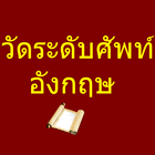 Eng Vocab level test for thai icône