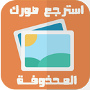 استرجاع الصور المحذوفة - حقيقي APK