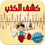 جهاز كشف الكذب