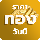 ราคาทองคำ Gold Price APK