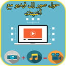 حول صور إلى فيديو إحترافي مع موسيقتك APK