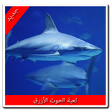 لعبة الحوت الأزرق الأصلية icon