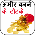 Amir banane ke totke