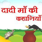 Dadi Ki Kahaniya アイコン