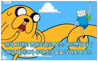 핀과 제이크의 어드벤처 타임(ENG) स्क्रीनशॉट 1